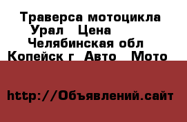 Траверса мотоцикла Урал › Цена ­ 399 - Челябинская обл., Копейск г. Авто » Мото   